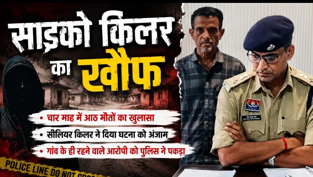 बीमारी नहीं, थी खौफनाक साजिश: 4 माह में 8 मौतों से दहला गांव, आरोपी पर हत्या और हत्या के प्रयास का केस 1 IMG 20260623 WA0071