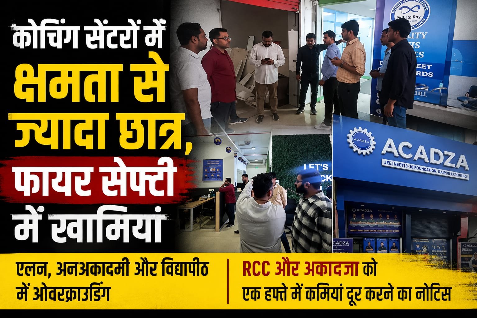 रायपुर के कोचिंग सेंटरों में सुरक्षा जांच: क्षमता से ज्यादा मिले छात्र, फायर सेफ्टी की खामियों पर थमाए नोटिस 1 IMG 20260624 WA0013