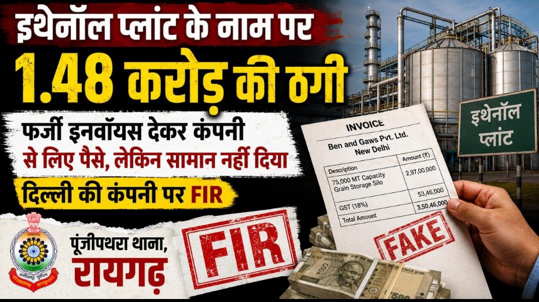 फर्जी बिल, झूठे वादे और बाउंस चेक: इथेनॉल प्लांट के लिए सामान खरीद में 1.48 करोड़ की ठगी का खुलासा 1 IMG 20260624 WA0017