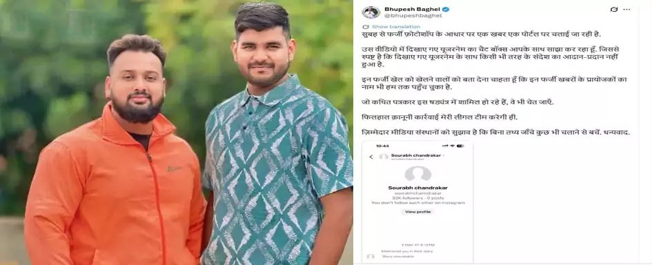 महादेव ऐप से जोड़कर वायरल की गई चैट: 2 यूट्यूबर्स पर FIR, भूपेश बघेल ने कहा—‘यह फोटोशॉप का खेल है’ 1 IMG 20260618 114644