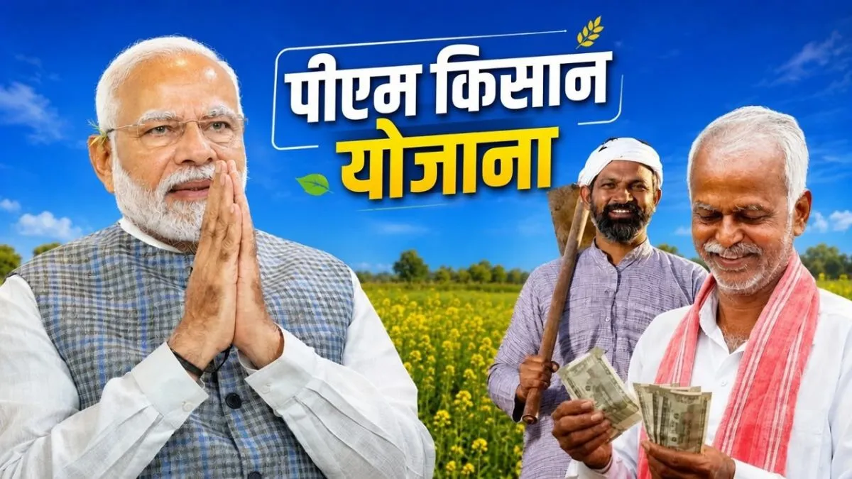PM मोदी आज करेंगे 23वीं किस्त का ट्रांसफर: 9 करोड़ से ज्यादा किसानों के खातों में पहुंचेंगे ₹2,000-₹2,000 1 PM KISAN 23rd Installment 1781803647526 1