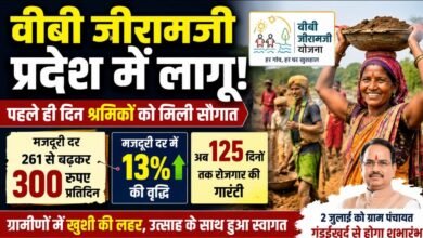 अब 300 रुपए रोज कमाएंगे ग्रामीण श्रमिक: वीबी जीरामजी लागू होते ही बढ़ी मजदूरी, 125 दिन रोजगार का वादा 4 IMG 20260701 WA0054