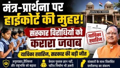 हाईकोर्ट ने मंत्र-प्रार्थना पर लगाई मुहर: स्कूलों में संस्कार और अनुशासन की पहल को मिली वैधता, सरकार ने फैसले का किया स्वागत 3 IMG 20260702 WA0030