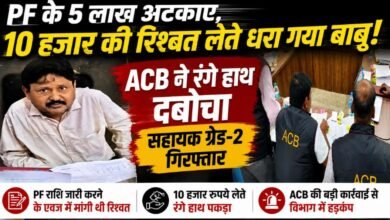 दुर्ग में ACB की बड़ी कार्रवाई: PF राशि जारी करने के नाम पर 10 हजार की रिश्वत लेते सहायक ग्रेड-2 गिरफ्तार 3 IMG 20260702 WA0034