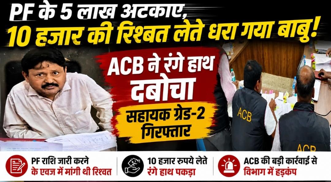 दुर्ग में ACB की बड़ी कार्रवाई: PF राशि जारी करने के नाम पर 10 हजार की रिश्वत लेते सहायक ग्रेड-2 गिरफ्तार 1 IMG 20260702 WA0034