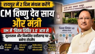 CM साय के मंत्रिमंडल का आज से चिंतन शिविर: IIM रायपुर में नीति, नवाचार और गुड गवर्नेंस पर राष्ट्रीय विशेषज्ञ देंगे मंत्र 3 IMG 20260703 WA0313