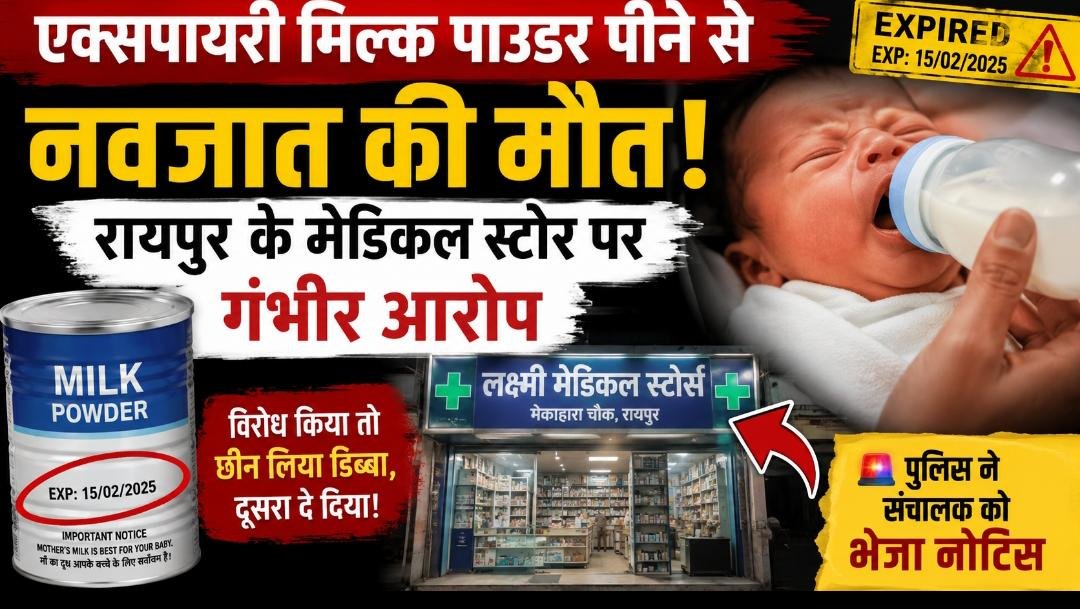 EXCLUSIVE: नवजात की मौत के बाद मचा हड़कंप! परिजनों का दावा- एक्सपायरी मिल्क पाउडर बेचकर मेडिकल स्टोर ने बदल दिया डिब्बा 1 IMG 20260706 WA0018