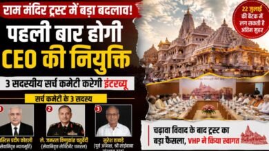 राम मंदिर को मिलेगा पहला CEO: चढ़ावा विवाद के बाद ट्रस्ट का बड़ा फैसला, 3 सदस्य करेंगे उम्मीदवारों का चयन 3 IMG 20260707 WA0004