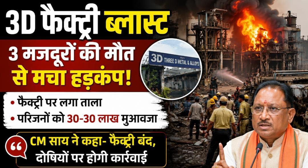 रायपुर 3D फैक्ट्री हादसे पर सरकार का बड़ा फैसला: ब्लास्ट के बाद फैक्ट्री बंद, 30-30 लाख मुआवजा घोषित 1 IMG 20260708 WA0013