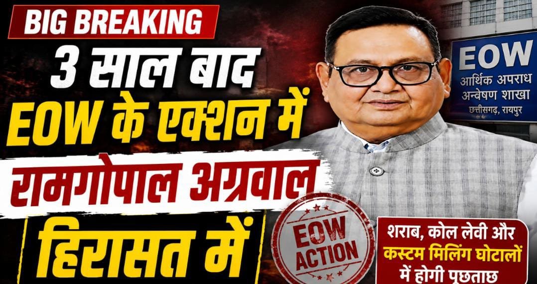 3 साल तक रहे फरार, अब EOW की गिरफ्त में: रामगोपाल अग्रवाल हिरासत में, तीन बड़े घोटालों की जांच पहुंची अहम मोड़ पर 1 IMG 20260708 WA0022