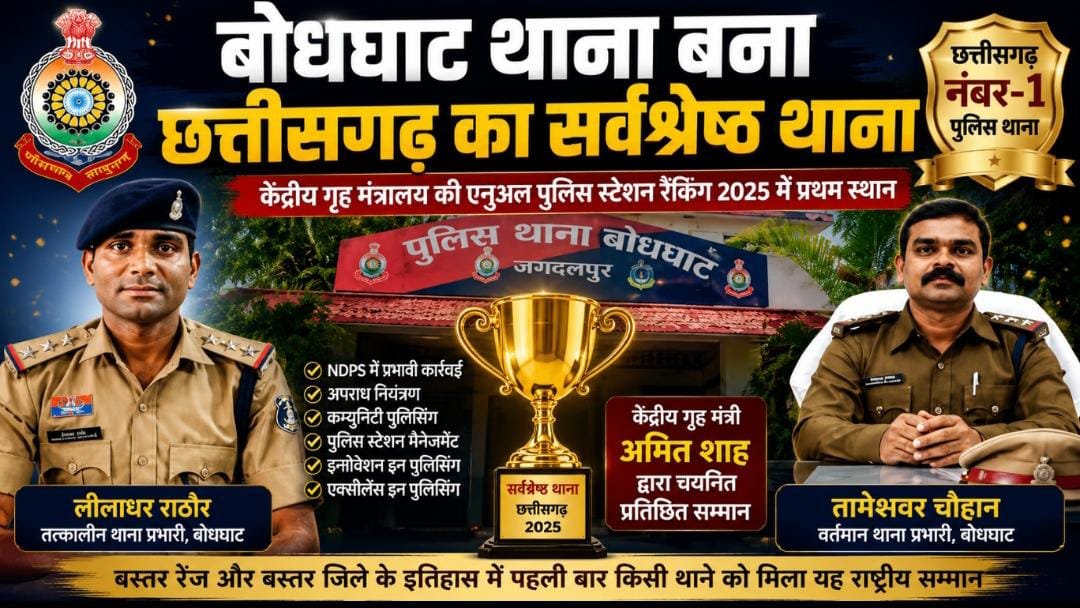 बोधघाट थाना बना छत्तीसगढ़ का नंबर-1: केंद्रीय गृह मंत्रालय की रैंकिंग में मिला राष्ट्रीय सम्मान, बस्तर पुलिस ने रचा इतिहास 1 IMG 20260708 WA0024