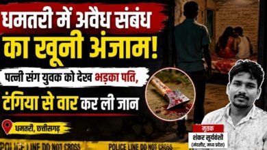 प्रेम संबंध बना मौत की वजह: मंदसौर से पहुंचे शंकर की धमतरी में हत्या, पति ने टंगिया से किया हमला 3 IMG 20260709 WA0017