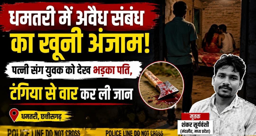 प्रेम संबंध बना मौत की वजह: मंदसौर से पहुंचे शंकर की धमतरी में हत्या, पति ने टंगिया से किया हमला 1 IMG 20260709 WA0017