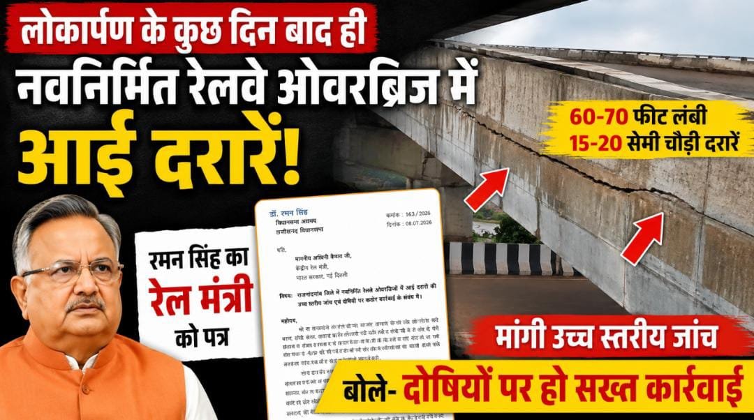 26 करोड़ का ROB चंद दिनों में दरका: रमन सिंह ने रेल मंत्री को लिखा कड़ा पत्र, दोषियों पर एक्शन की मांग 1 IMG 20260709 WA0020