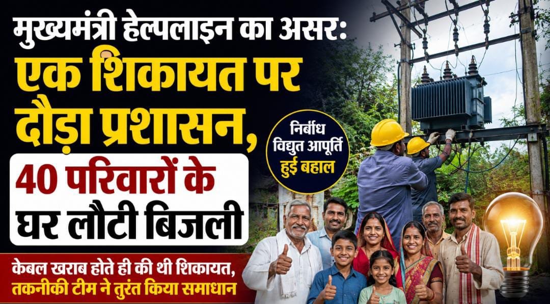 मुख्यमंत्री हेल्पलाइन का असर: 40 परिवारों की बिजली समस्या का तत्काल समाधान, निर्बाध विद्युत आपूर्ति बहाल 1 IMG 20260709 WA0047