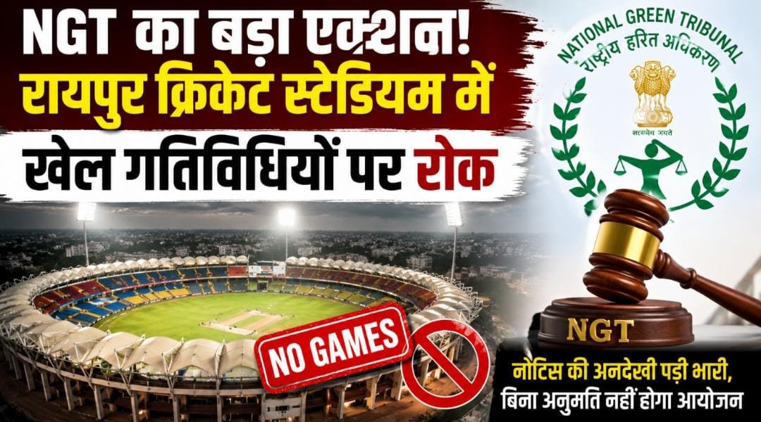 रायपुर क्रिकेट स्टेडियम पर NGT सख्त: जवाब नहीं देने पर खेल आयोजनों पर लगी रोक, मचा हड़कंप 1 IMG 20260711 WA0025