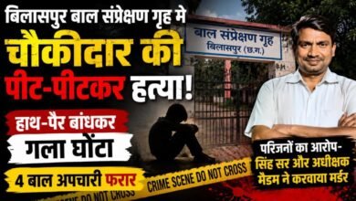 बिलासपुर में बाल संप्रेक्षण गृह बना 'मर्डर स्पॉट': चौकीदार की हत्या कर 4 बाल अपचारी फरार, परिजनों ने अधिकारियों पर लगाए गंभीर आरोप 4 IMG 20260713 WA00171