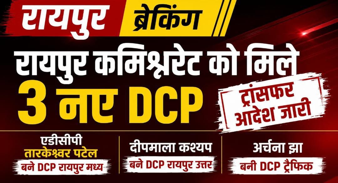 BREAKING : रायपुर कमिश्नरेट पुलिस को मिले 3 नए DCP, तारकेश्वर पटेल मध्य, दीपमाला कश्यप उत्तर और अर्चना झा ट्रैफिक की जिम्मेदारी संभालेंगी 1 IMG 20260713 WA0018