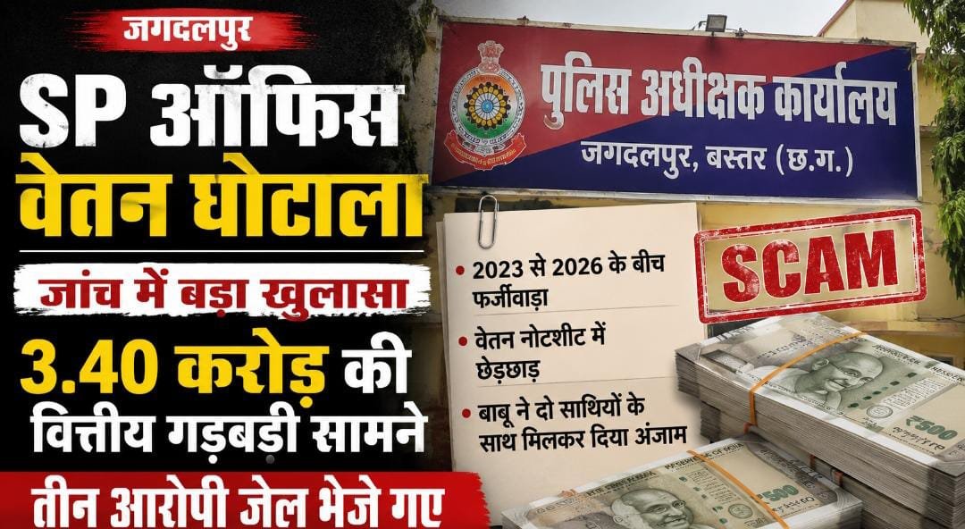 जगदलपुर SP ऑफिस वेतन घोटाला: जांच में बड़ा खुलासा, 3.40 करोड़ की वित्तीय गड़बड़ी सामने, तीन आरोपी जेल भेजे गए 1 IMG 20260713 WA0026