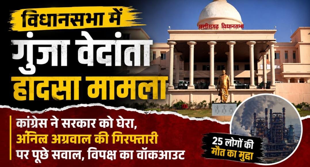 विधानसभा में गूंजा वेदांता प्लांट हादसा: कांग्रेस ने सरकार को घेरा, अनिल अग्रवाल की गिरफ्तारी पर पूछे सवाल, विपक्ष का वॉकआउट 1 IMG 20260714 WA0010