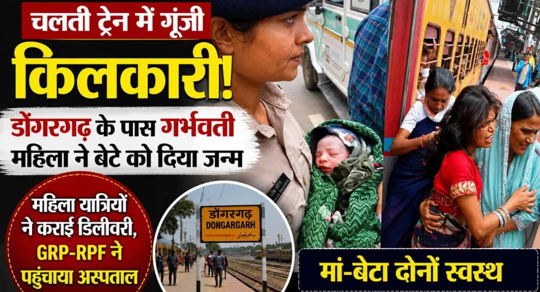 सफर के बीच आई प्रसव पीड़ा, ट्रेन में गूंजी बच्चे की पहली किलकारी: डोंगरगढ़ पहुंचते ही जच्चा-बच्चा को मिला इलाज 1 IMG 20260715 WA0002