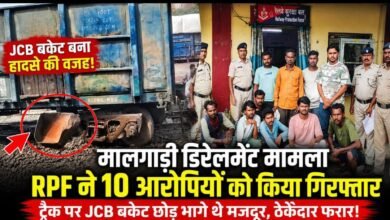 मालगाड़ी डिरेलमेंट मामले में RPF की बड़ी कार्रवाई: 10 आरोपी गिरफ्तार, रेलवे ट्रैक पर JCB बकेट छोड़ने से हुआ था हादसा 3 IMG 20260715 WA0013