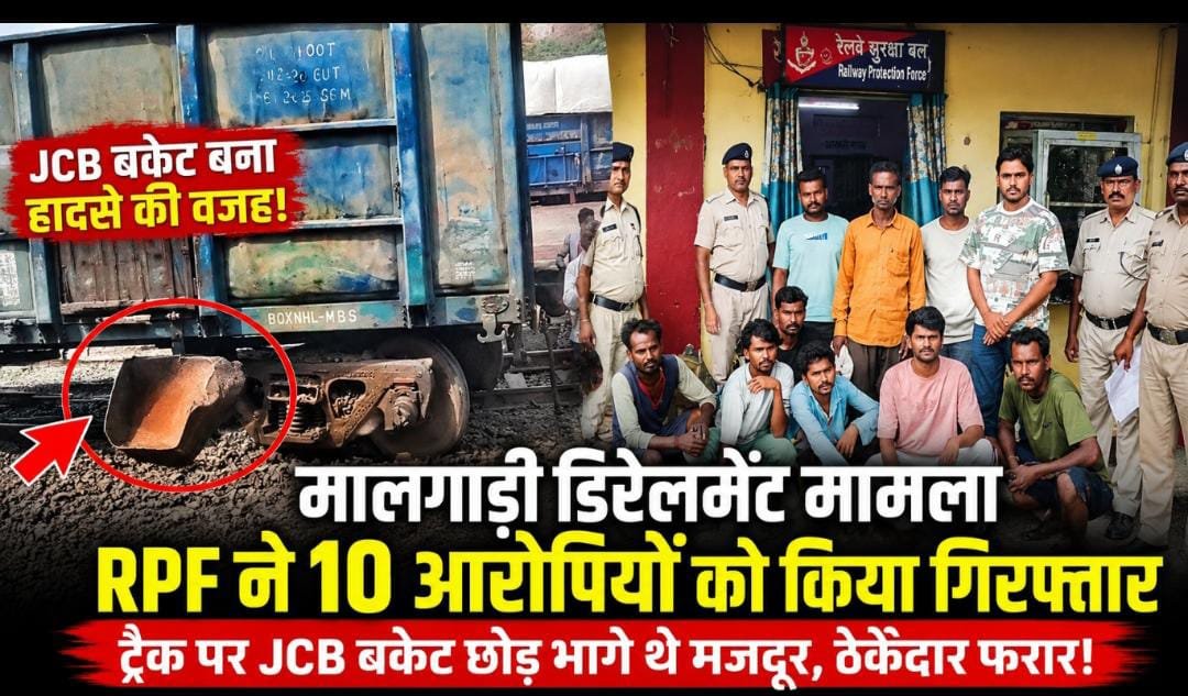 मालगाड़ी डिरेलमेंट मामले में RPF की बड़ी कार्रवाई: 10 आरोपी गिरफ्तार, रेलवे ट्रैक पर JCB बकेट छोड़ने से हुआ था हादसा 1 IMG 20260715 WA0013