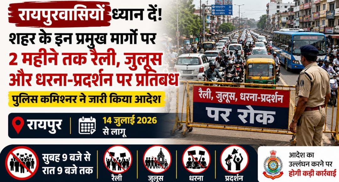 रायपुर में ट्रैफिक व्यवस्था सख्त: व्यस्त मार्गों पर 2 महीने तक रैली-जुलूस पर रोक, पुलिस कमिश्नर का आदेश लागू 1 IMG 20260715 WA0083