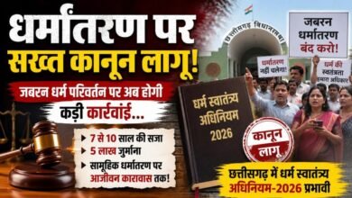 धर्मांतरण पर नया कानून प्रभावी: लालच देकर धर्म बदलवाया तो 5 लाख जुर्माना, शादी के जरिए धर्म परिवर्तन पर भी रोक 3 IMG 20260716 WA0014