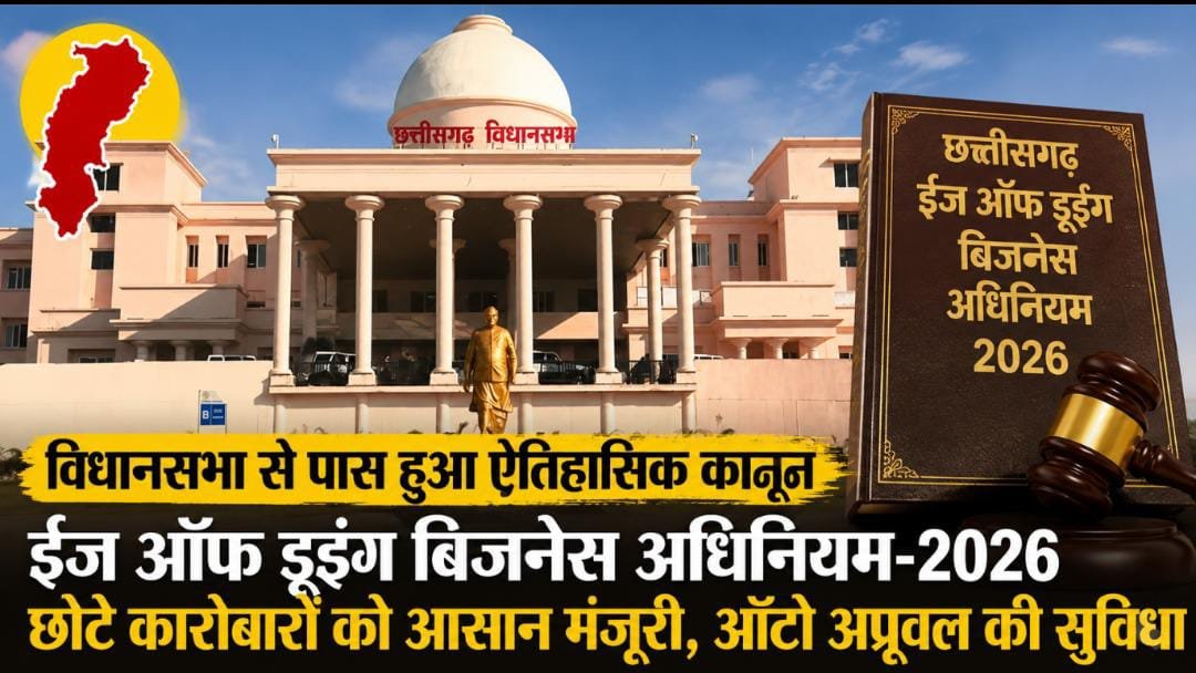 ईज ऑफ डूइंग बिजनेस कानून पर विधानसभा की मुहर: छोटे कारोबारियों के लिए खत्म होगी लंबी मंजूरी प्रक्रिया, छत्तीसगढ़ बना देश का पहला राज्य 1 IMG 20260716 WA00381