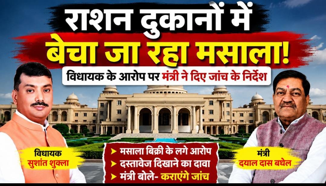 विधानसभा में PDS पर बड़ा विवाद: राशन दुकानों में मसाला बिकने के आरोप से मचा हंगामा, मंत्री ने जांच की घोषणा की 1 IMG 20260717 WA0007