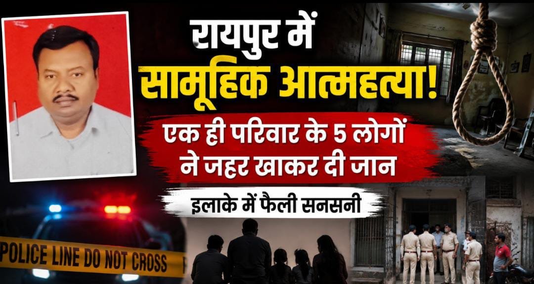 BREAKING: रायपुर में एक ही परिवार के 5 लोगों की मौत, पिता फंदे पर मिला; पत्नी और 3 बच्चों ने खाया जहर 1 IMG 20260718 WA0000