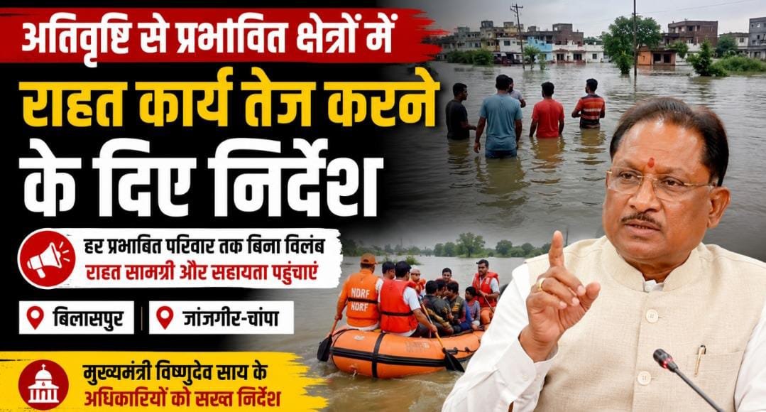 बिलासपुर-जांजगीर में बारिश से बिगड़े हालात : CM साय ने राहत कार्य तेज करने के दिए सख्त निर्देश 1 IMG 20260718 WA00011