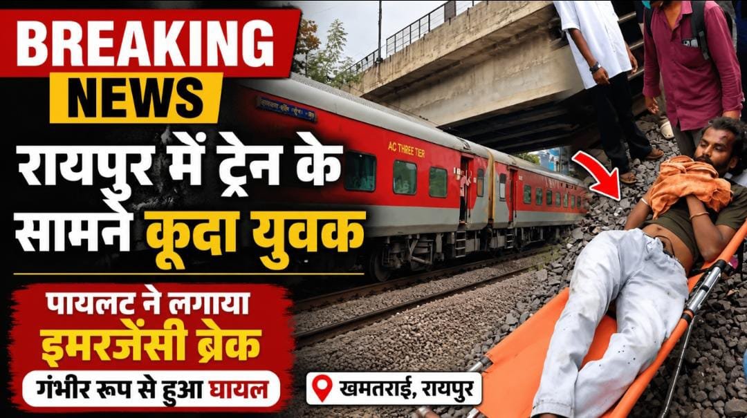 BREAKING: रायपुर में ट्रेन के आगे कूदा युवक, इमरजेंसी ब्रेक से रुकी साउथ बिहार एक्सप्रेस; पुलिस जांच में जुटी 1 IMG 20260718 WA0008