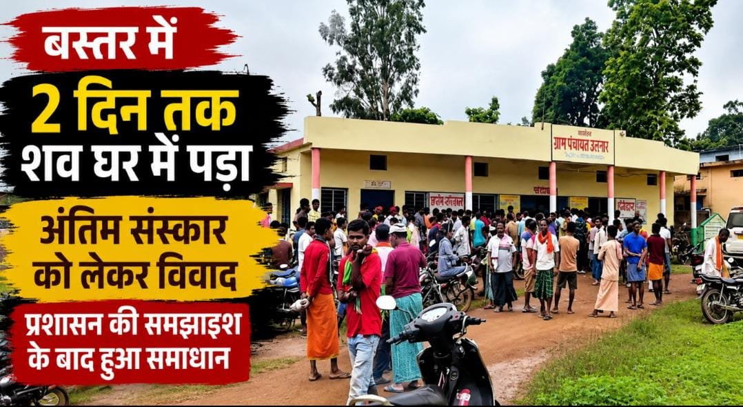 बस्तर में मतांतरण बना विवाद की वजह: शव के अंतिम संस्कार पर अड़े परिजन, ग्रामीणों के विरोध के बाद प्रशासन ने सुलझाया मामला 1 IMG 20260718 WA0013