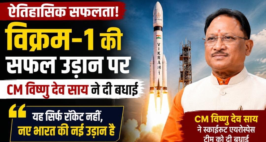 विक्रम-1 की ऐतिहासिक उड़ान पर गदगद CM विष्णु देव साय: बोले—यह सिर्फ रॉकेट नहीं, आत्मनिर्भर भारत के नए युग की शुरुआत है 1 IMG 20260718 WA0024