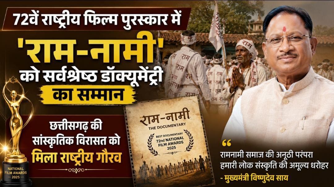 रामनामी समाज की परंपरा पर बनी फिल्म को राष्ट्रीय पुरस्कार : 'राम-नामी' सर्वश्रेष्ठ डॉक्यूमेंट्री, मुख्यमंत्री ने बताया छत्तीसगढ़ के लिए गर्व का पल 1 IMG 20260719 WA0034