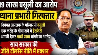 नारायणपुर में 19 लाख वसूली का आरोप: बीमा की रकम पर थाना प्रभारी गिरफ्तार, साय सरकार की जीरो टॉलरेंस नीति में बड़ा एक्शन 3 IMG 20260719 WA0035