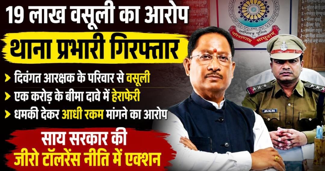 नारायणपुर में 19 लाख वसूली का आरोप: बीमा की रकम पर थाना प्रभारी गिरफ्तार, साय सरकार की जीरो टॉलरेंस नीति में बड़ा एक्शन 1 IMG 20260719 WA0035
