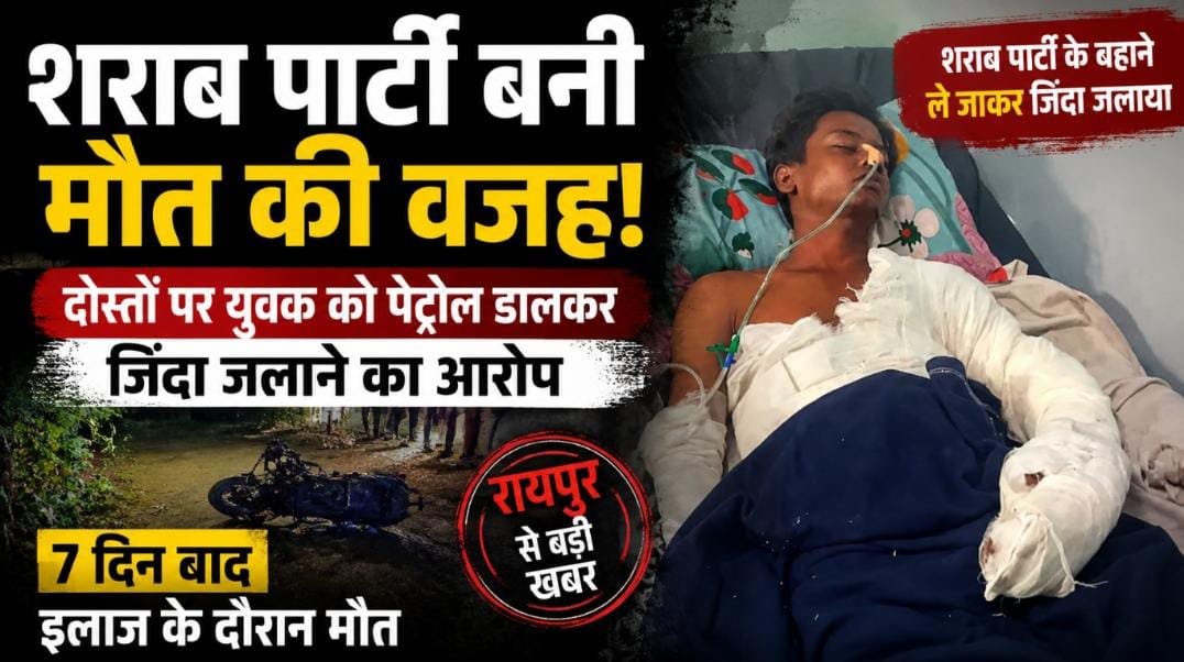 BREAKING: शराब पार्टी के बहाने ले जाकर युवक को जिंदा जलाया, 7 दिन बाद अस्पताल में मौत 1 IMG 20260720 WA0002