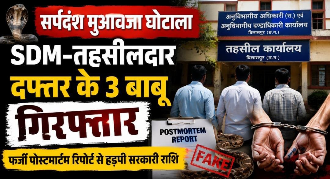 आत्महत्या को सर्पदंश बताकर बनाया फर्जी केस : SDM-तहसील कार्यालय के 3 बाबू गिरफ्तार 1 IMG 20260720 WA0004
