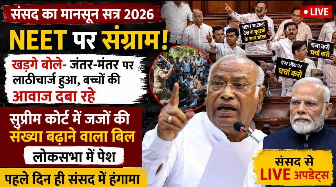 NEET, जंतर-मंतर और सुप्रीम कोर्ट बिल पर घमासान: मानसून सत्र के पहले दिन संसद में विपक्ष का जोरदार हंगामा 1 IMG 20260720 WA0006