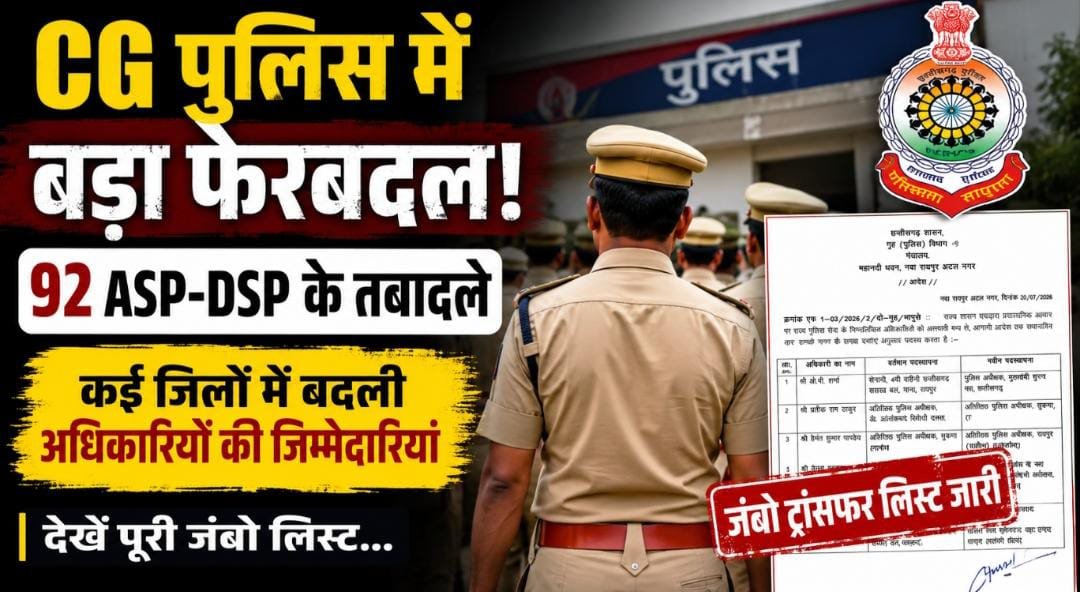 CG Police Transfer: राज्य पुलिस सेवा में बड़ा फेरबदल, 92 ASP-DSP अधिकारियों के तबादले, कई जिलों में बदली जिम्मेदारियां 1 IMG 20260720 WA0013