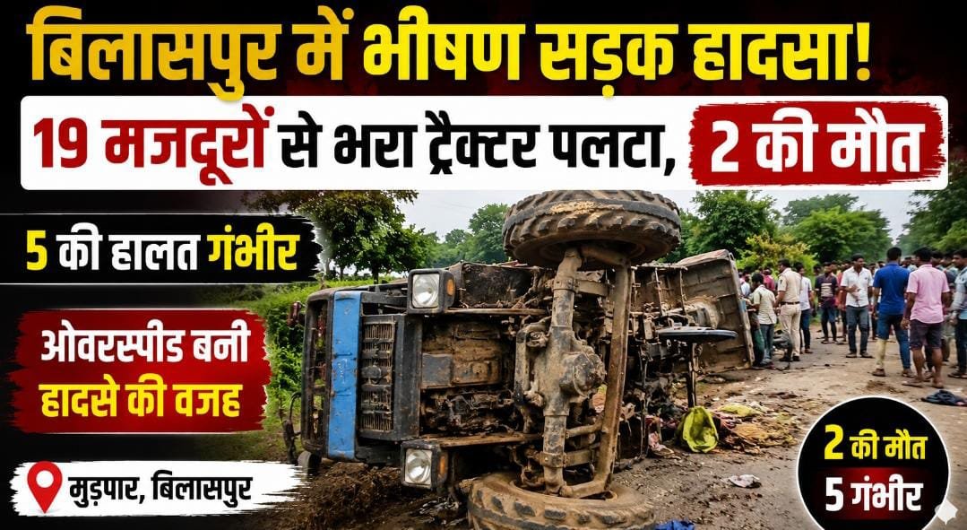 रोपाई के लिए जा रहे 19 मजदूर हादसे का शिकार: बिलासपुर में ट्रैक्टर पलटा, 2 की मौत; 5 की हालत गंभीर 1 IMG 20260721 WA0016