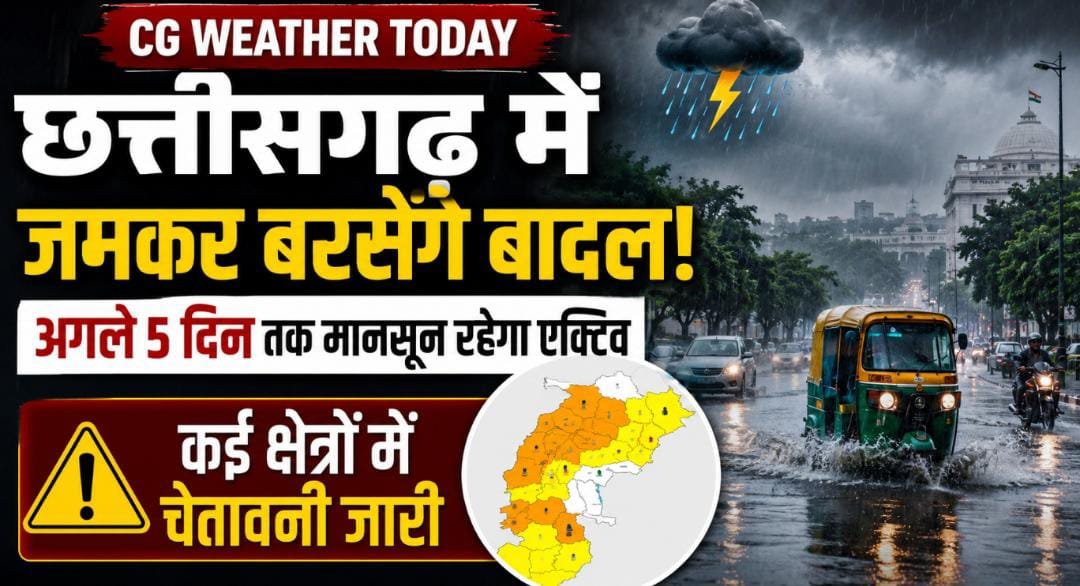 मानसून हुआ सुपर एक्टिव: रायपुर समेत कई जिलों में झमाझम बारिश के आसार, IMD बोला—5 दिन रहें सतर्क 1 IMG 20260722 WA0008