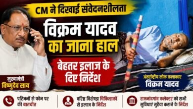 बीमार पड़े अंतरराष्ट्रीय बांस वादक विक्रम यादव: CM विष्णुदेव साय ने परिजनों को दिलाया भरोसा—इलाज में नहीं होगी कोई कमी 3 IMG 20260722 WA0013