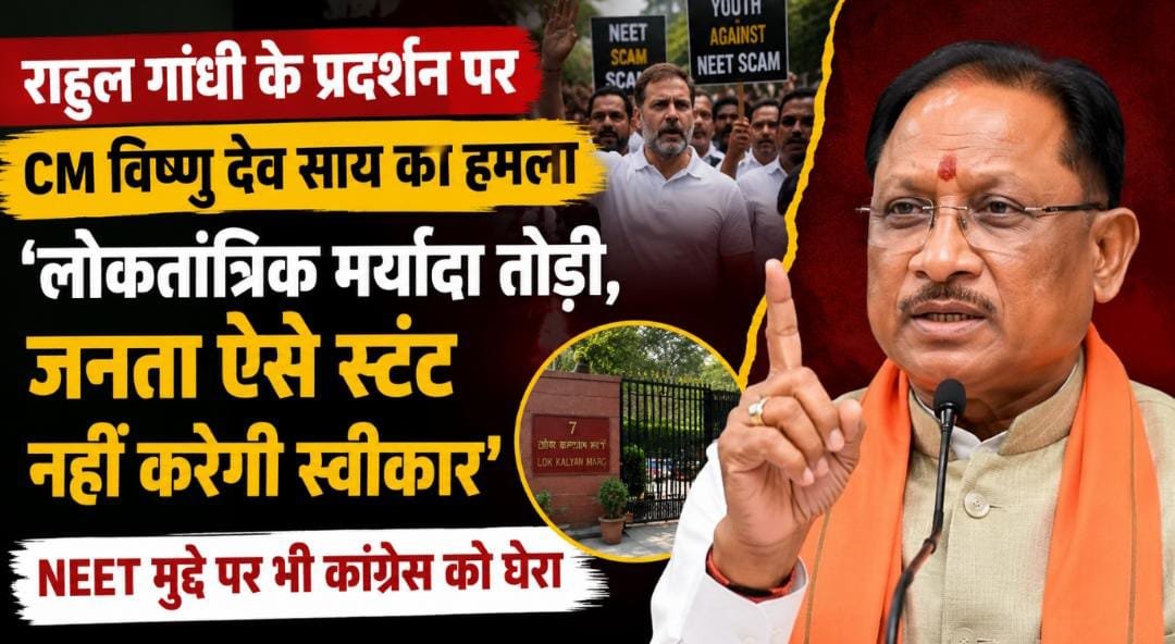 राहुल गांधी का आचरण लोकतांत्रिक गरिमा के प्रतिकूल, जनता ऐसे राजनीतिक स्टंट को स्वीकार नहीं करेगी : मुख्यमंत्री विष्णु देव साय 1 IMG 20260722 WA00481