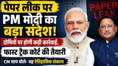 PM मोदी का पेपर लीक पर सख्त संदेश: दोषियों की अब खैर नहीं, CM साय बोले—'यह युवाओं के भरोसे की लड़ाई है' 3 IMG 20260724 WA0007