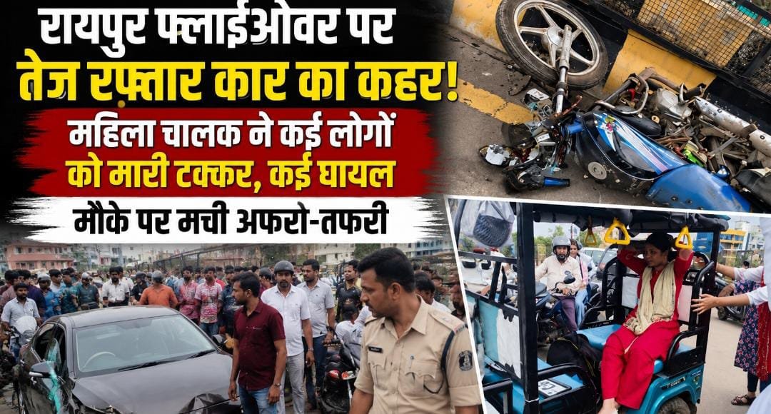BREAKING: रायपुर फ्लाईओवर पर बेकाबू कार का कहर, कई लोगों को रौंदा; महिला चालक हिरासत में 1 IMG 20260724 WA0019