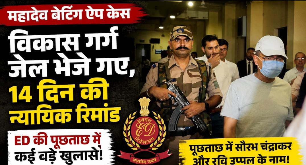 महादेव बेटिंग ऐप केस में बड़ा एक्शन: 10 दिन की पूछताछ के बाद विकास गर्ग जेल, ED को मिले कई अहम सुराग 1 IMG 20260724 WA0059